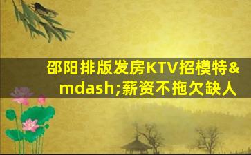 南阳KTV招聘